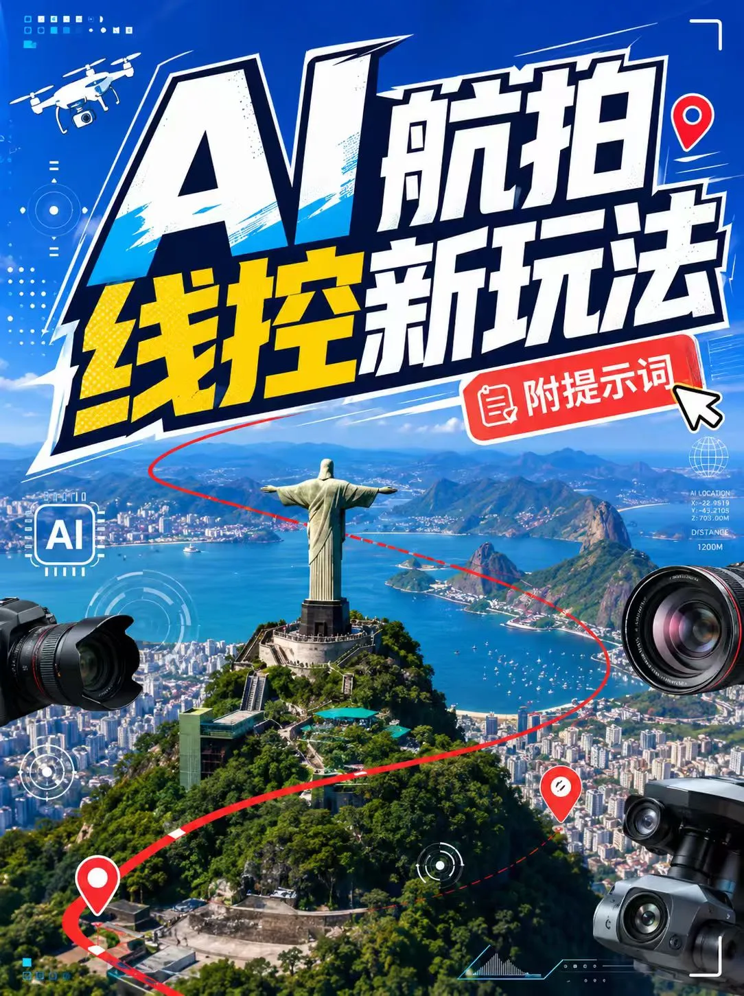 AI航拍新玩法：线控空中镜头如何生成